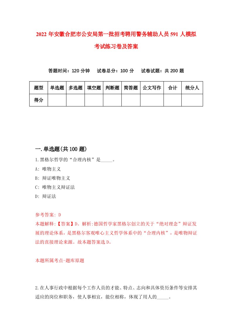 2022年安徽合肥市公安局第一批招考聘用警务辅助人员591人模拟考试练习卷及答案7