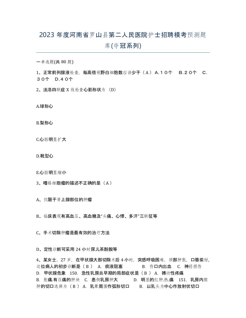 2023年度河南省罗山县第二人民医院护士招聘模考预测题库夺冠系列