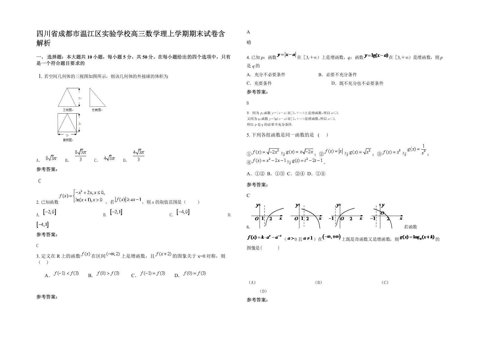 四川省成都市温江区实验学校高三数学理上学期期末试卷含解析