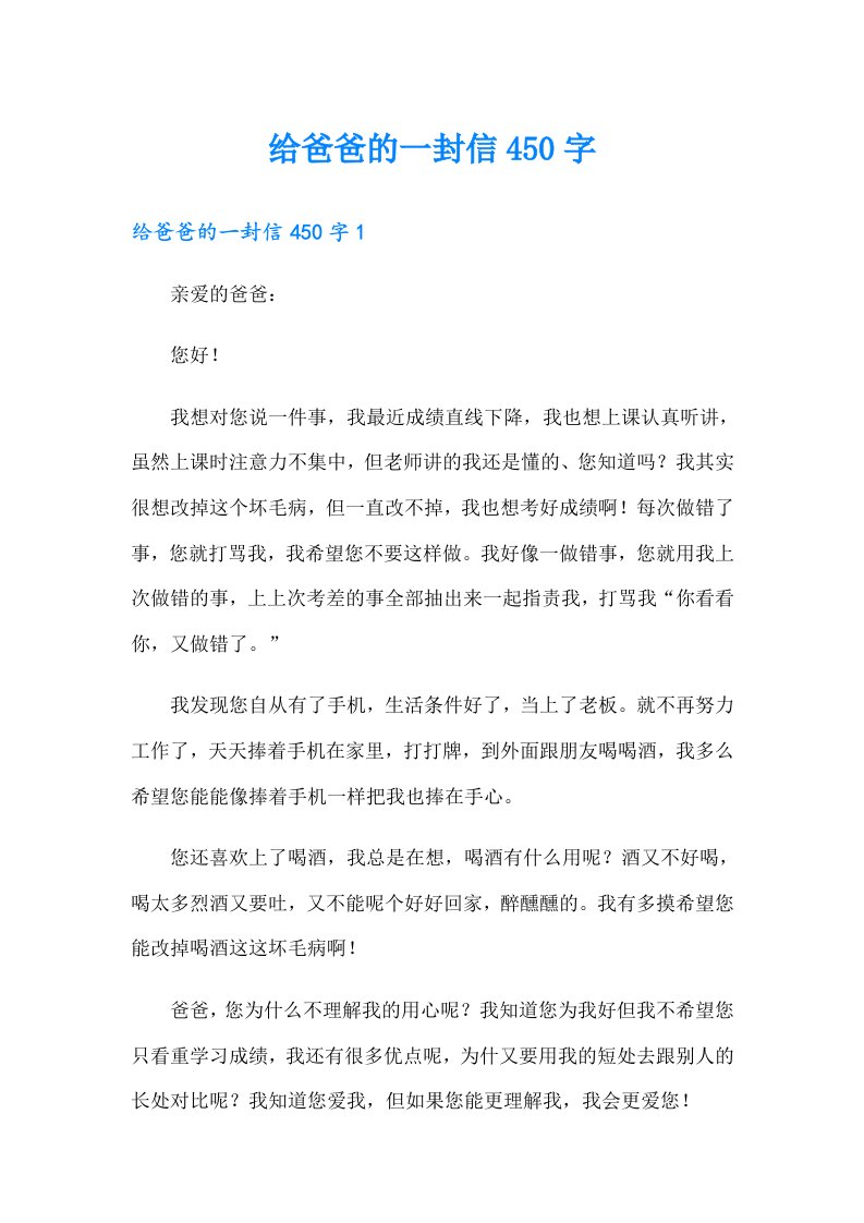 给爸爸的一封信450字