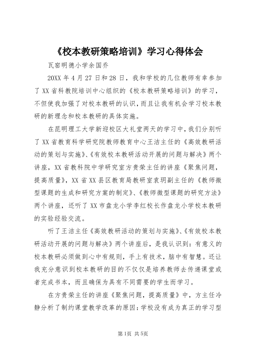 《校本教研策略培训》学习心得体会