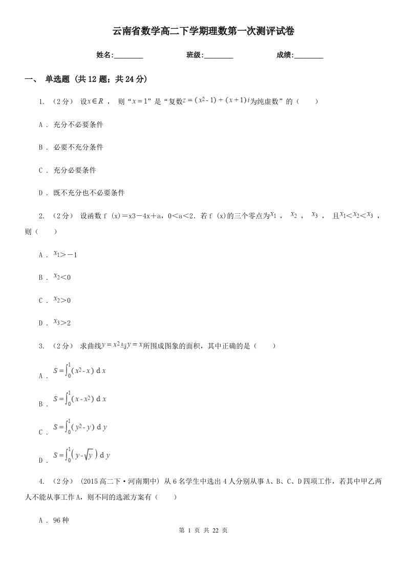 云南省数学高二下学期理数第一次测评试卷