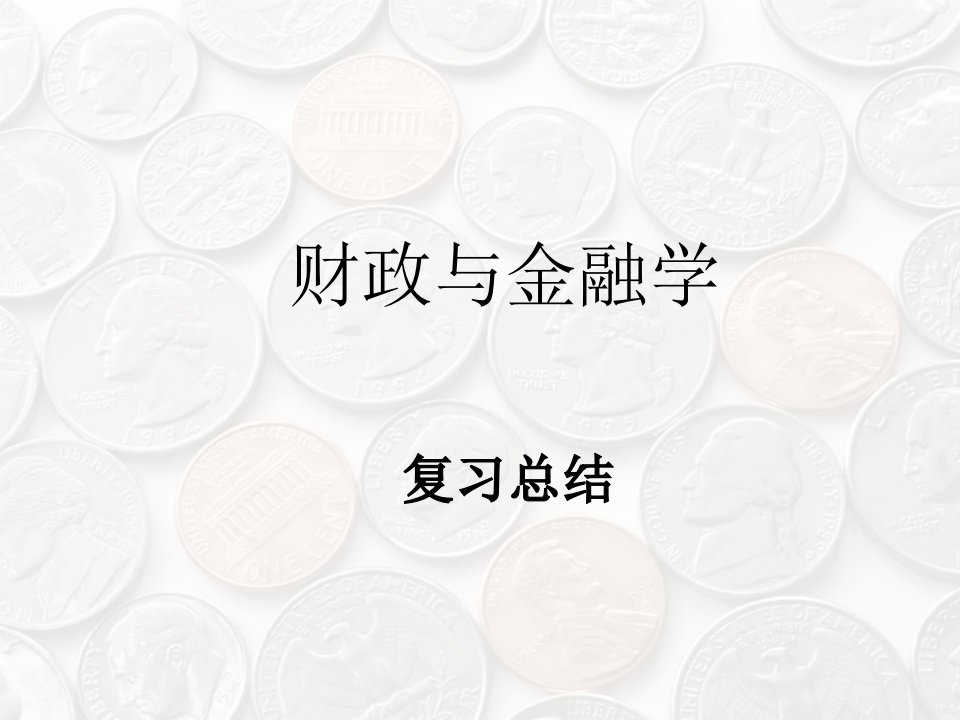 《财政与金融复习》PPT课件