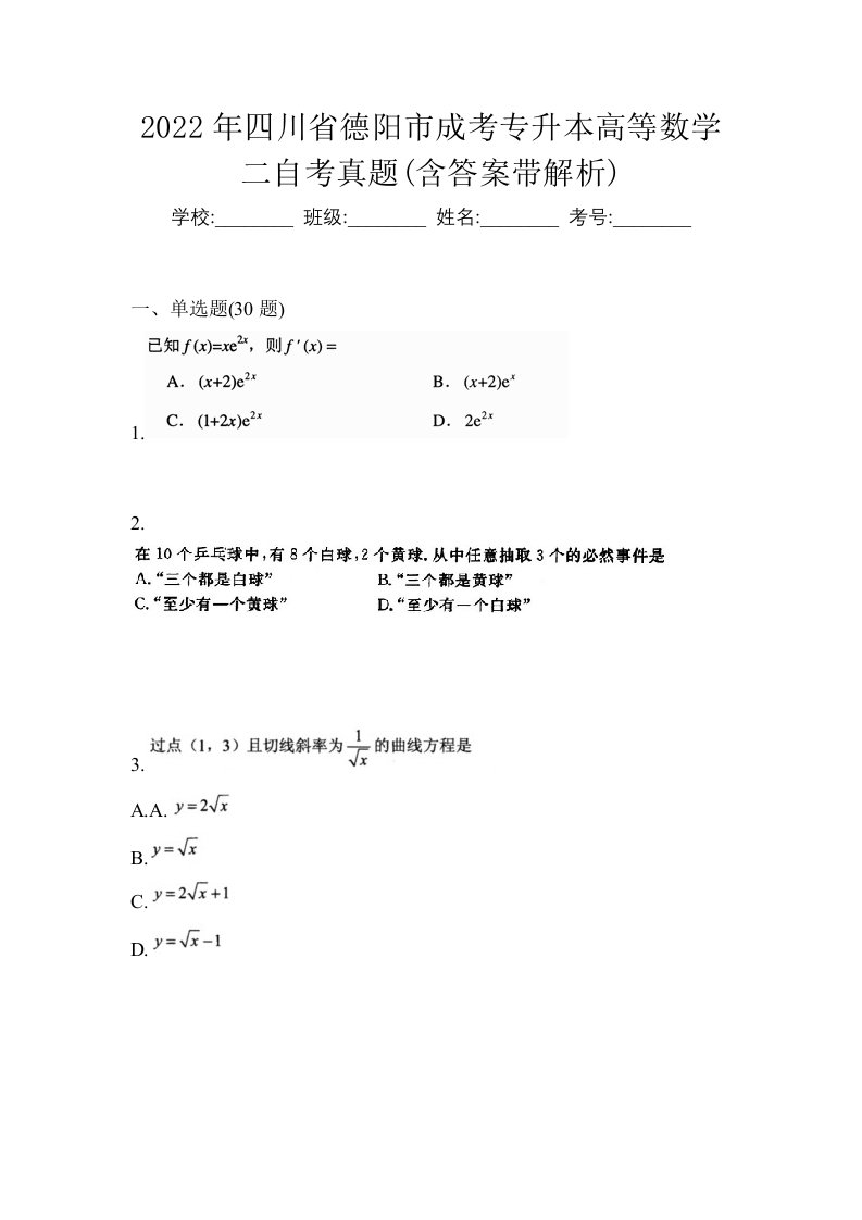 2022年四川省德阳市成考专升本高等数学二自考真题含答案带解析