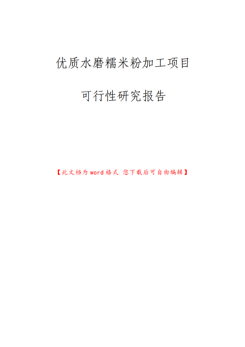 优质水磨糯米粉加工项目可行性研究报告