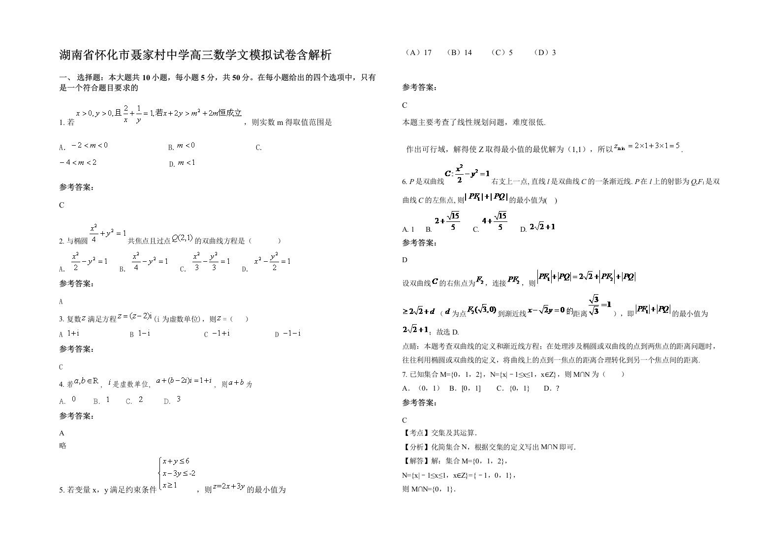 湖南省怀化市聂家村中学高三数学文模拟试卷含解析