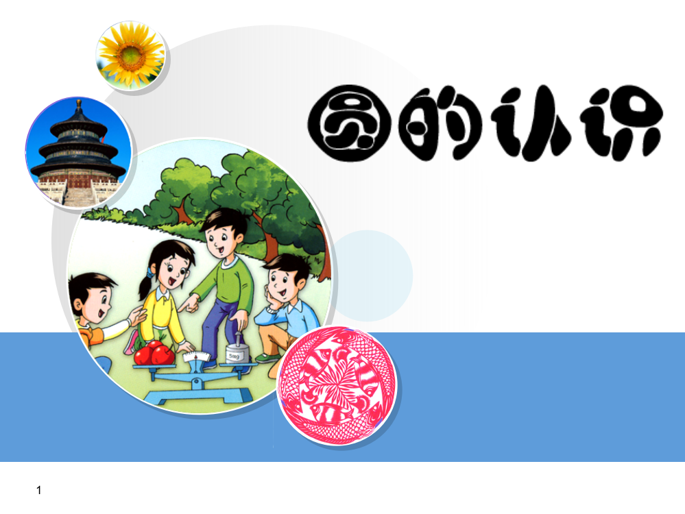 圆小学数学ppt课件