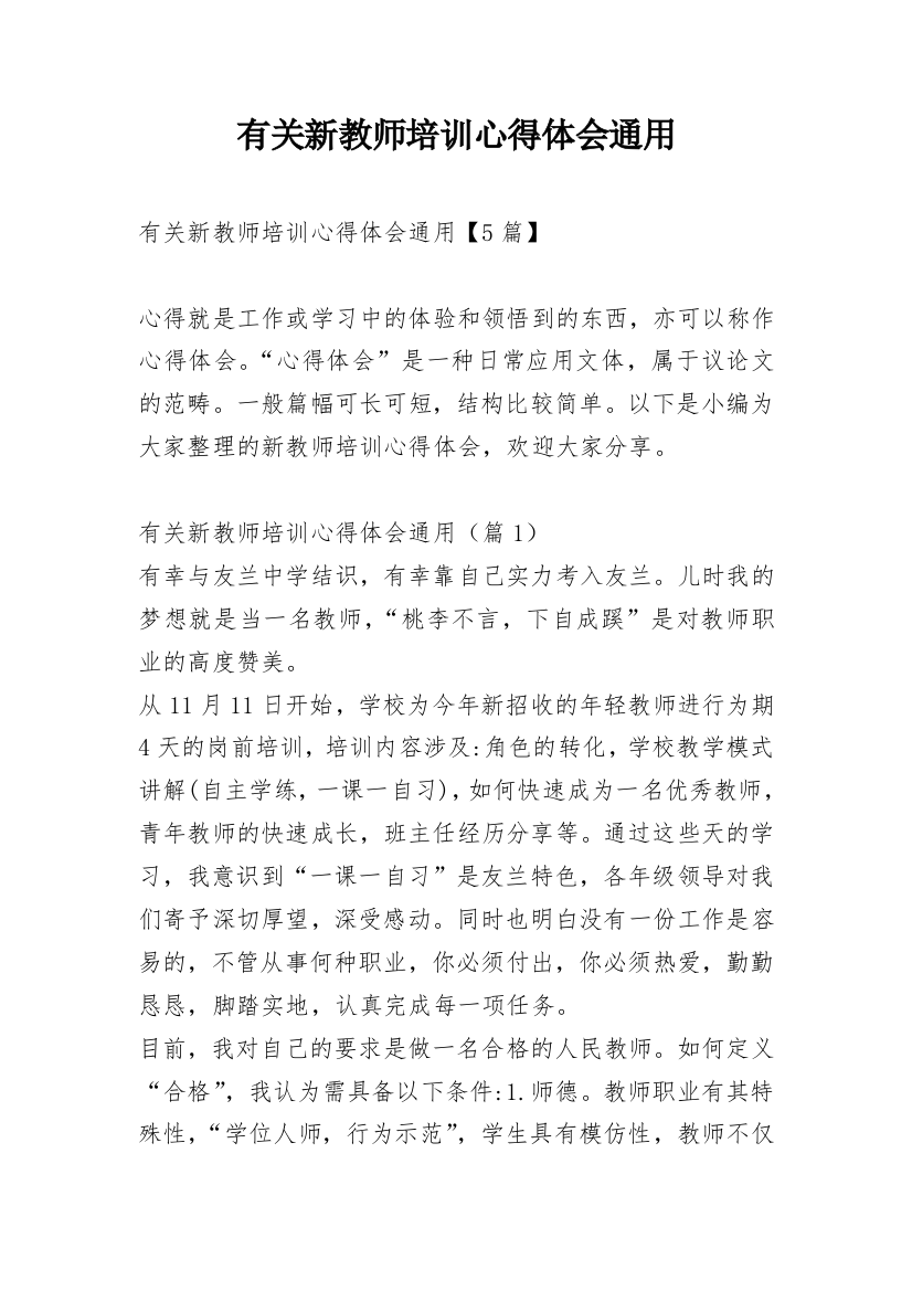 有关新教师培训心得体会通用