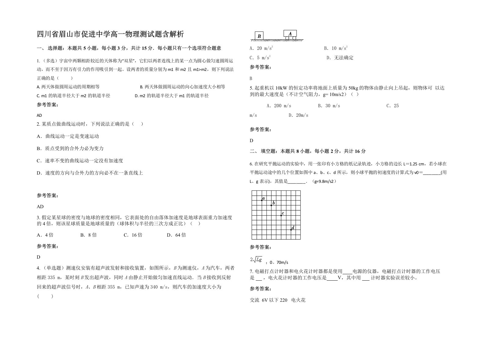 四川省眉山市促进中学高一物理测试题含解析