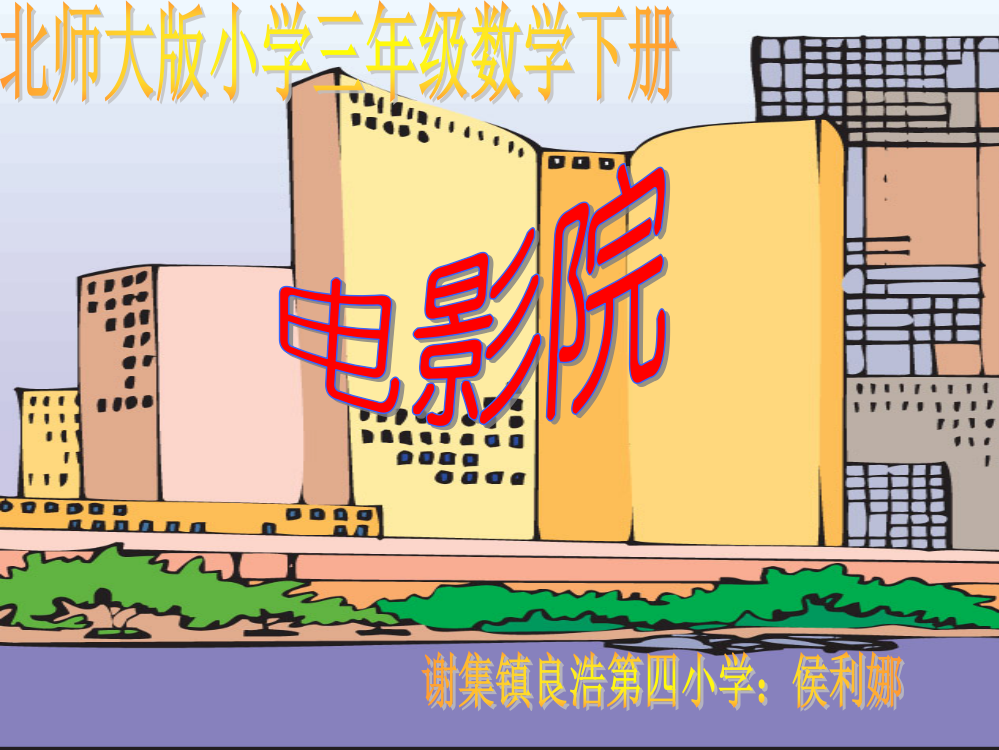 北师大版小学数学三年级下册《电影院-乘法》精ppt课件