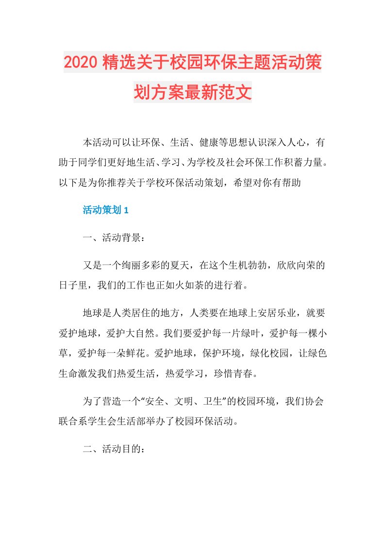 精选关于校园环保主题活动策划方案最新范文