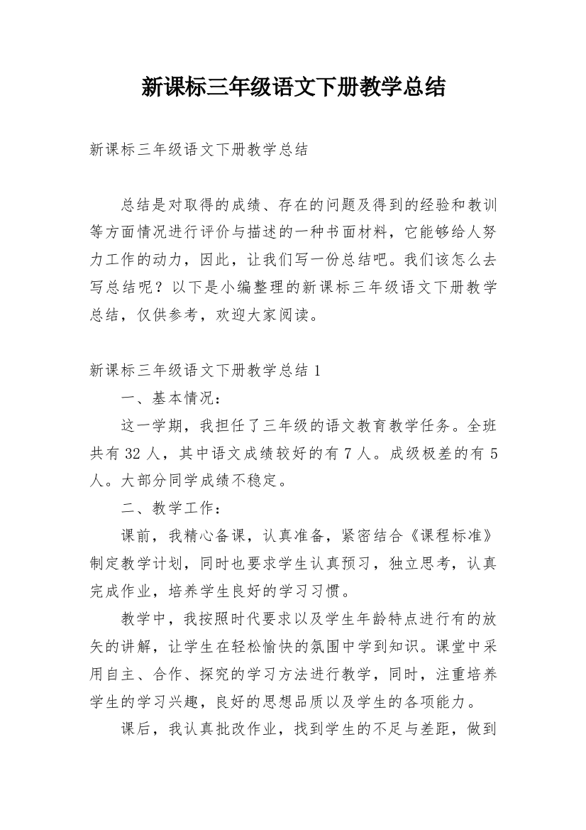 新课标三年级语文下册教学总结_1