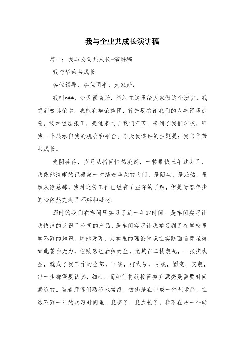 我与企业共成长演讲稿