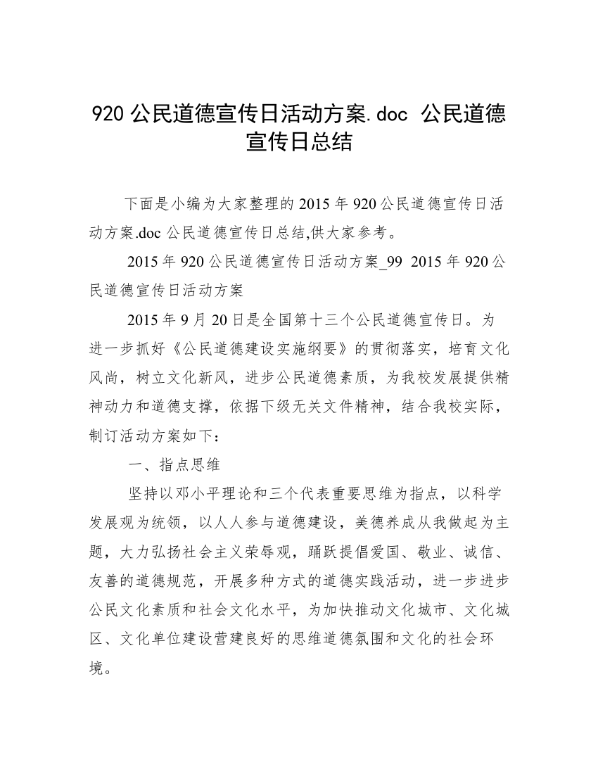 920公民道德宣传日活动方案.doc