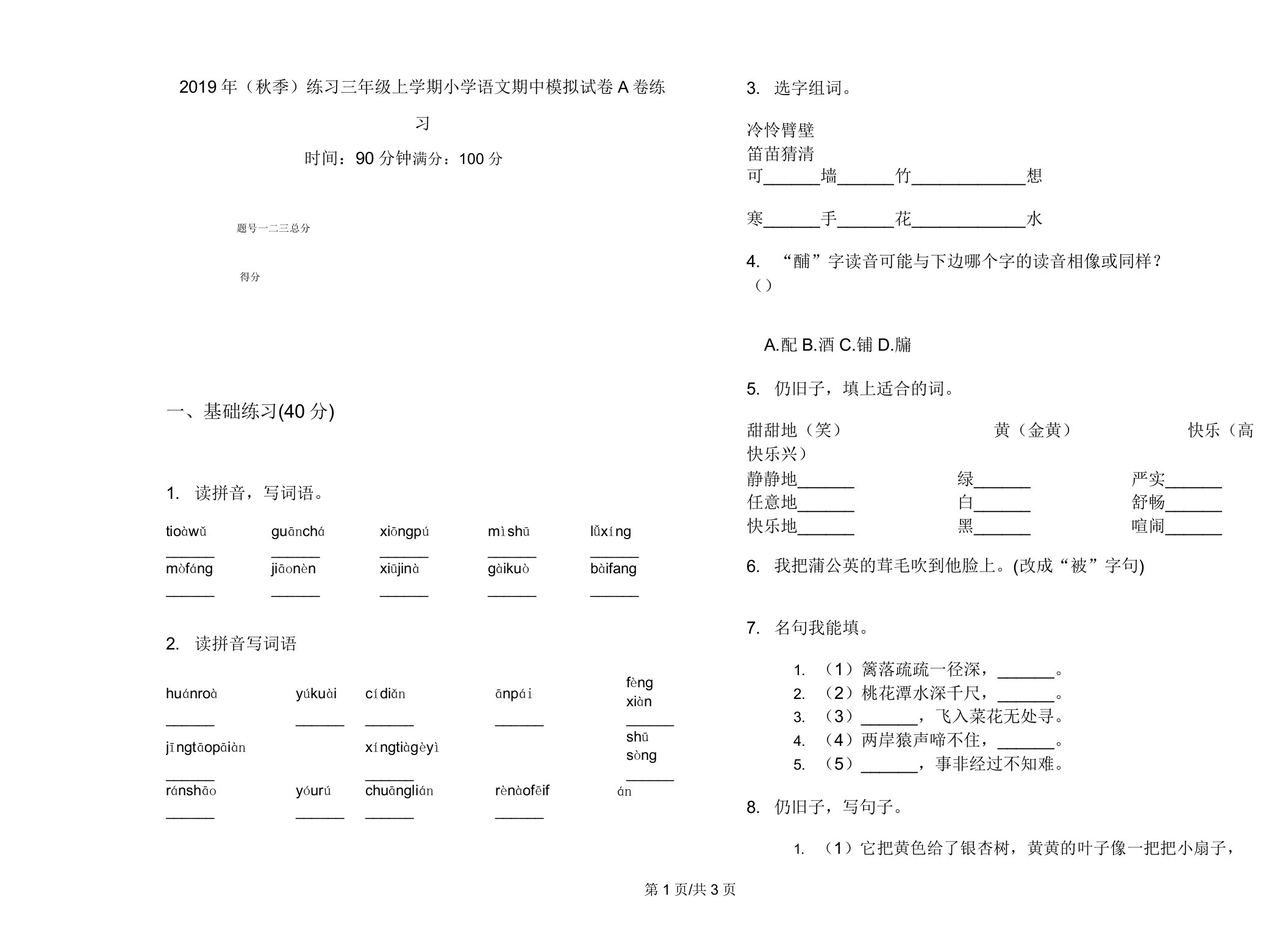 2019年(秋季)练习三年级上学期小学语文期中模拟试卷A卷练习