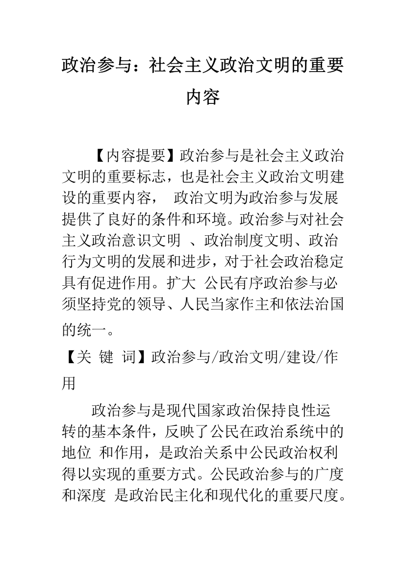 政治参与：社会主义政治文明的重要内容