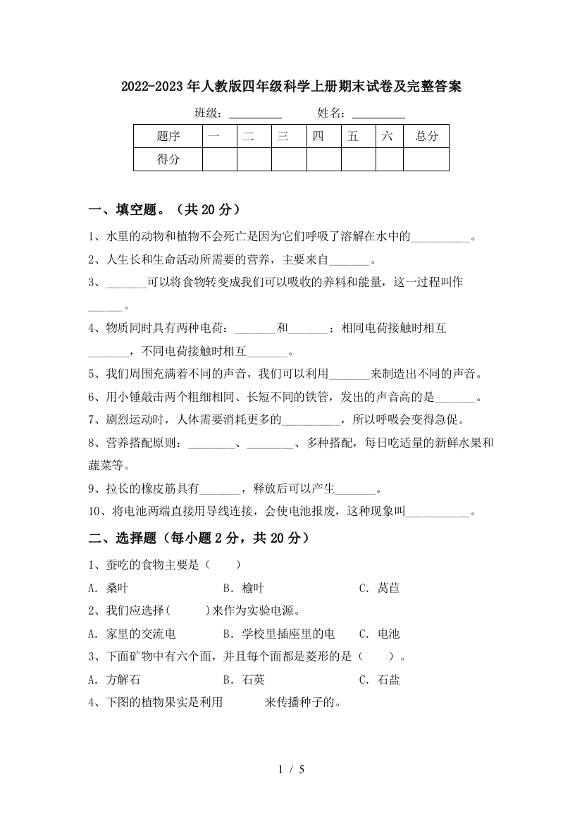 2022-2023年人教版四年级科学上册期末试卷及完整答案