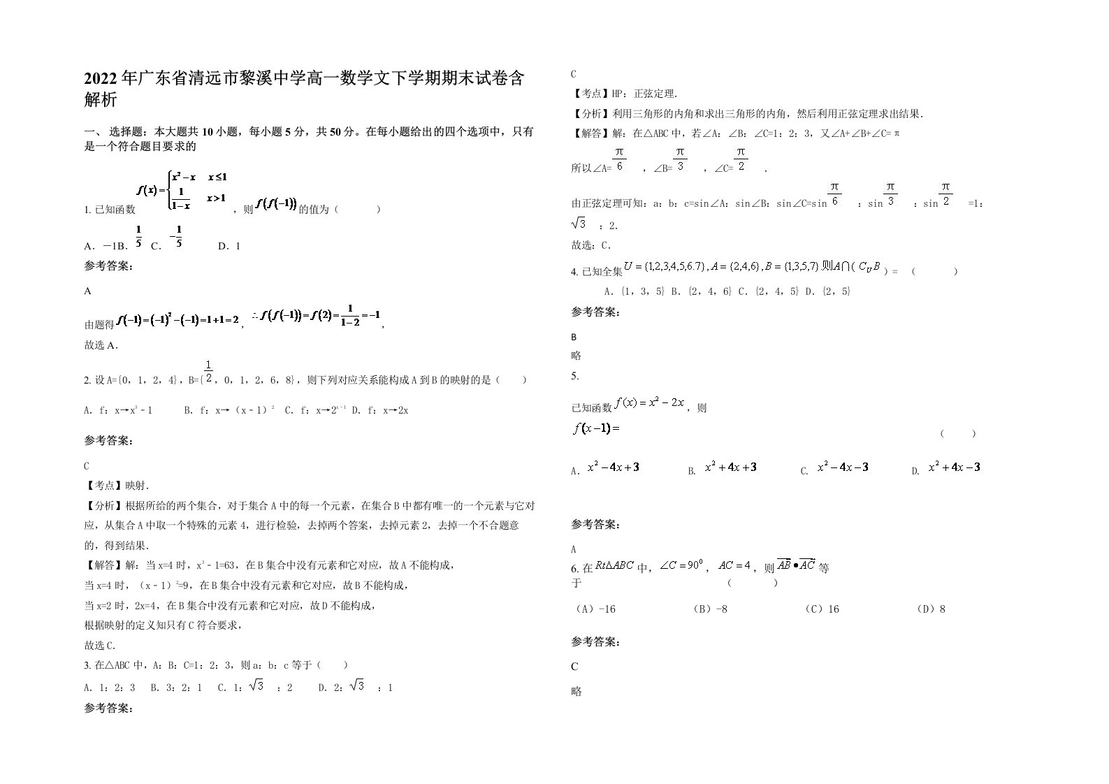 2022年广东省清远市黎溪中学高一数学文下学期期末试卷含解析