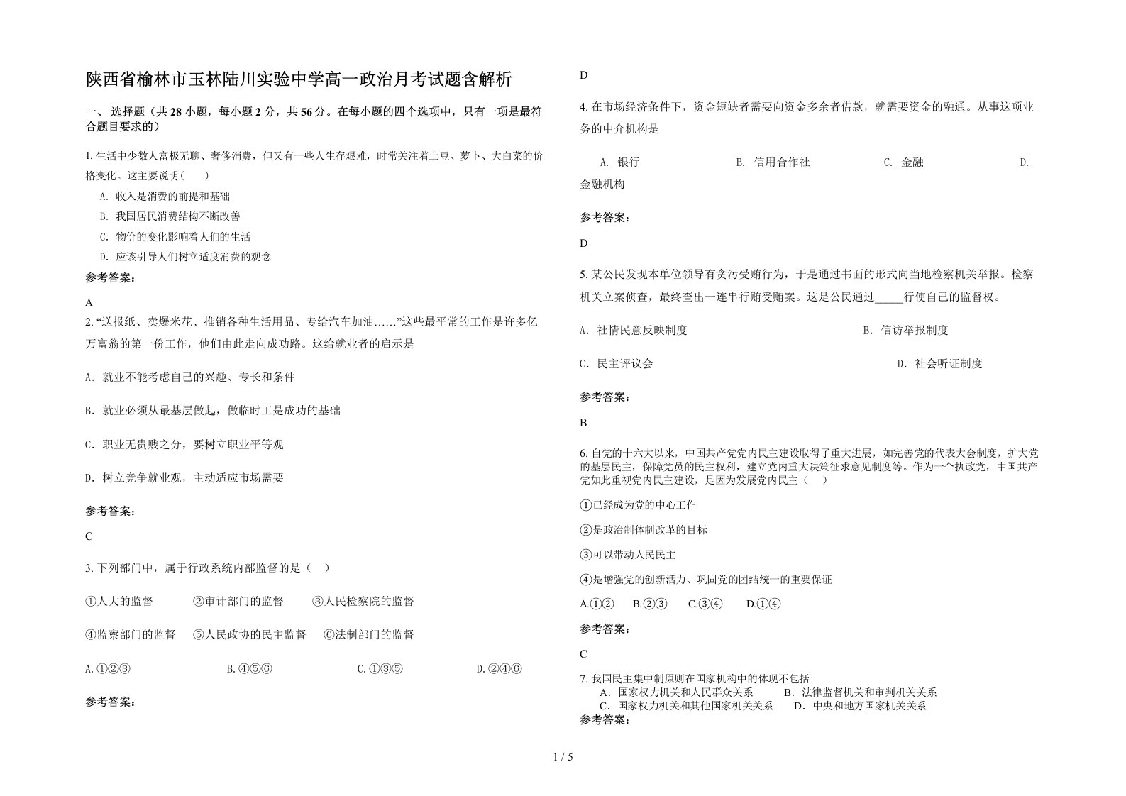 陕西省榆林市玉林陆川实验中学高一政治月考试题含解析