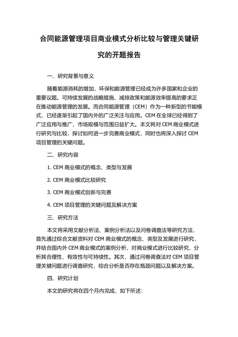 合同能源管理项目商业模式分析比较与管理关键研究的开题报告