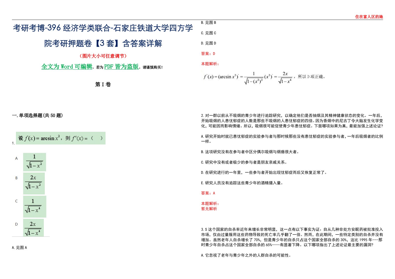 考研考博-396经济学类联合-石家庄铁道大学四方学院考研押题卷【3套】含答案详解III