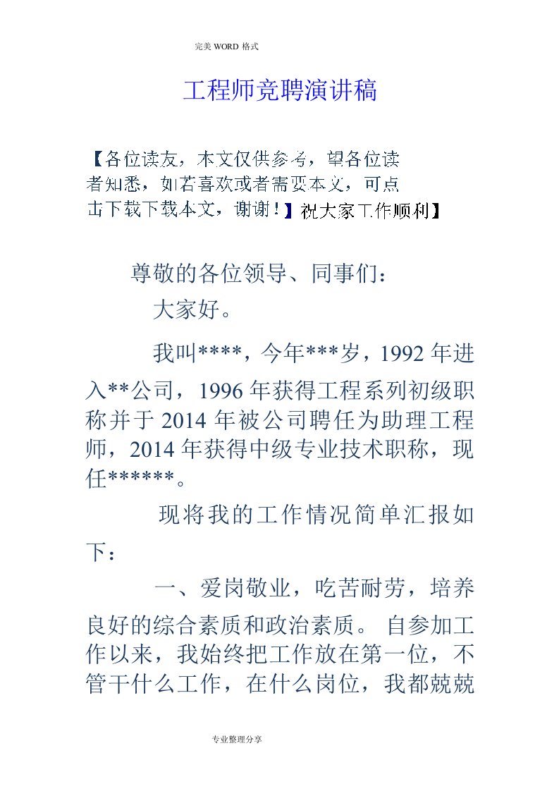 工程师竞聘演讲稿