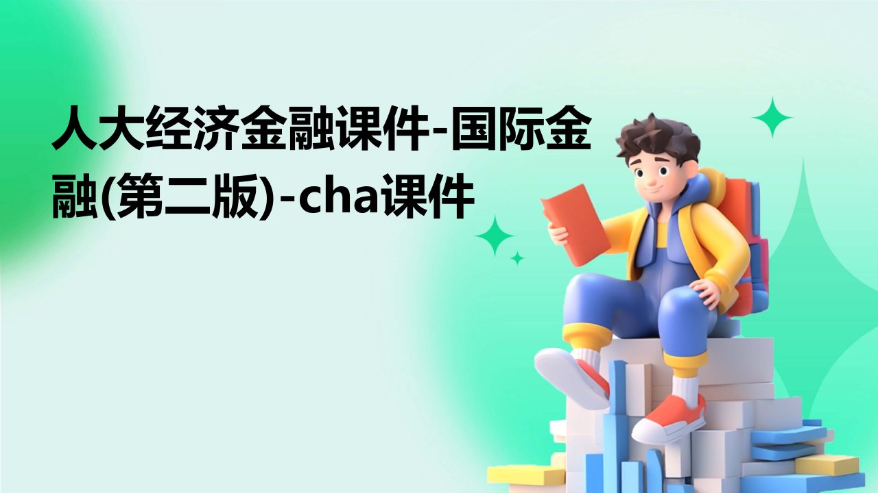 人大经济金融课件-国际金融(第二版)-cha课件