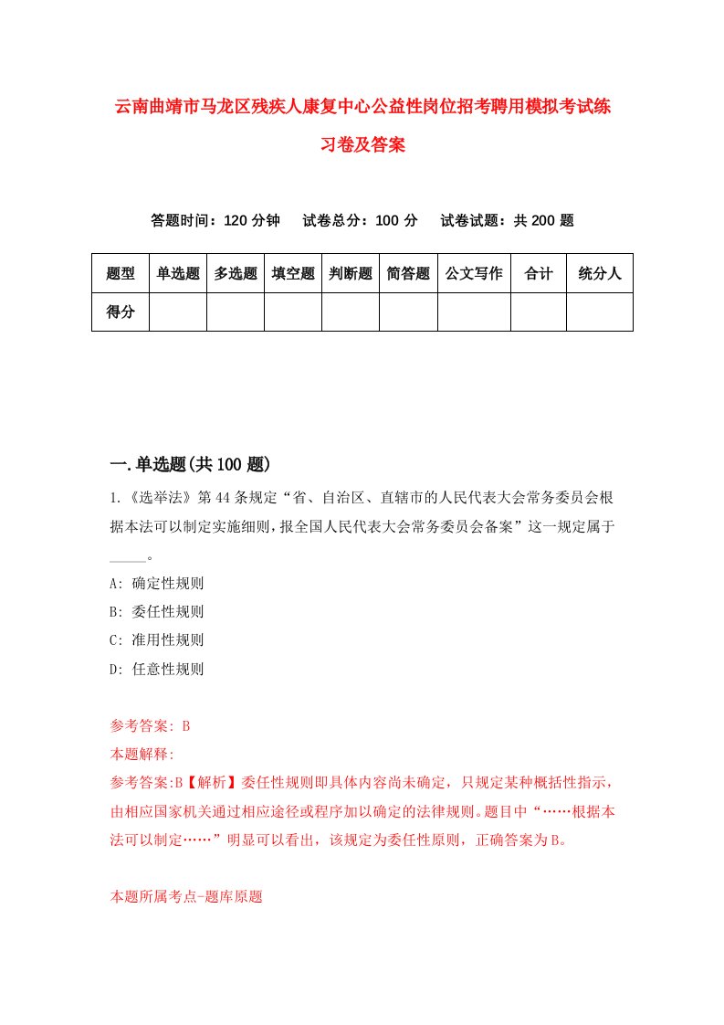 云南曲靖市马龙区残疾人康复中心公益性岗位招考聘用模拟考试练习卷及答案6