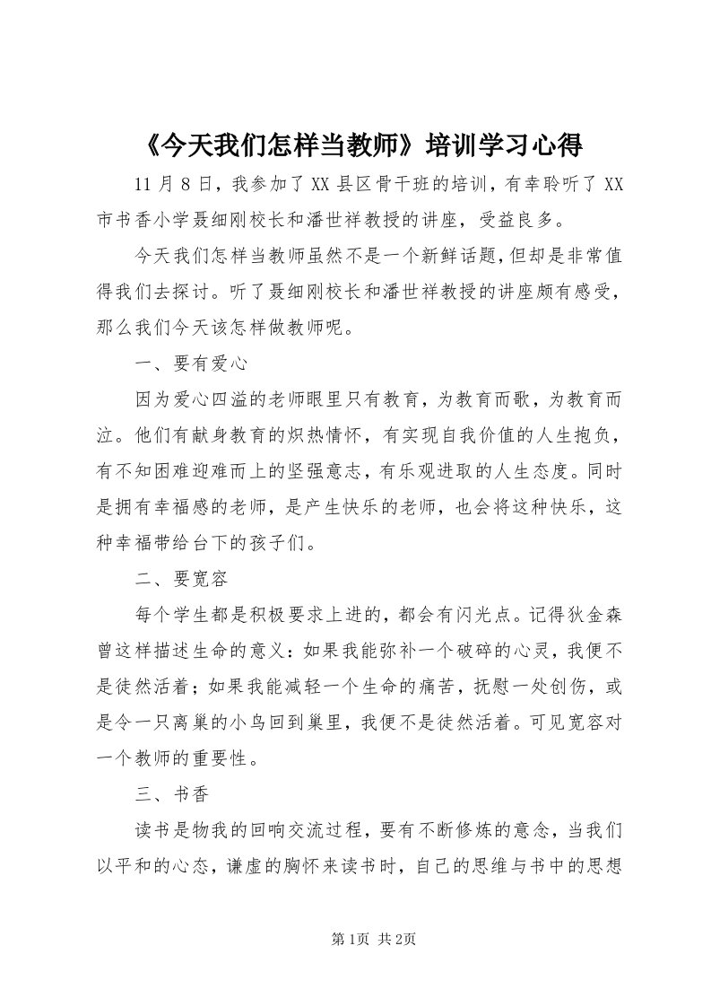 《今天我们怎样当教师》培训学习心得