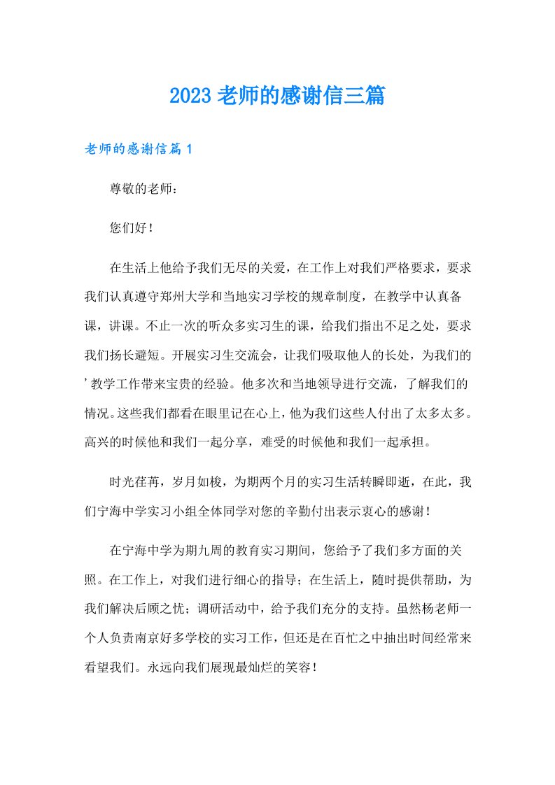 2023老师的感谢信三篇