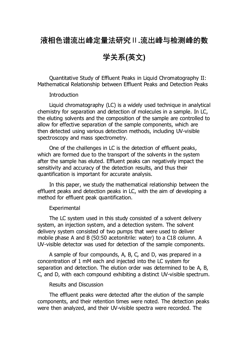 液相色谱流出峰定量法研究Ⅱ.流出峰与检测峰的数学关系(英文)