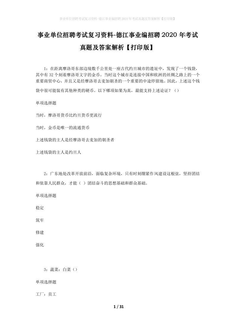 事业单位招聘考试复习资料-德江事业编招聘2020年考试真题及答案解析打印版