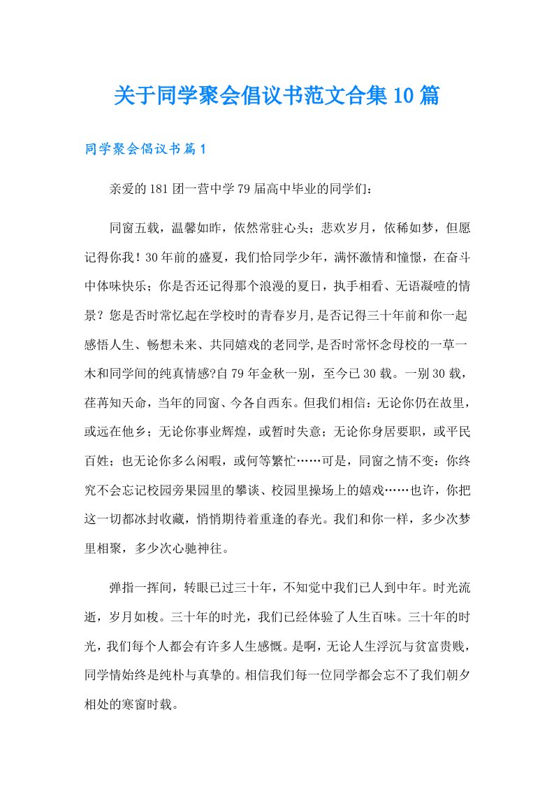 关于同学聚会倡议书范文合集10篇