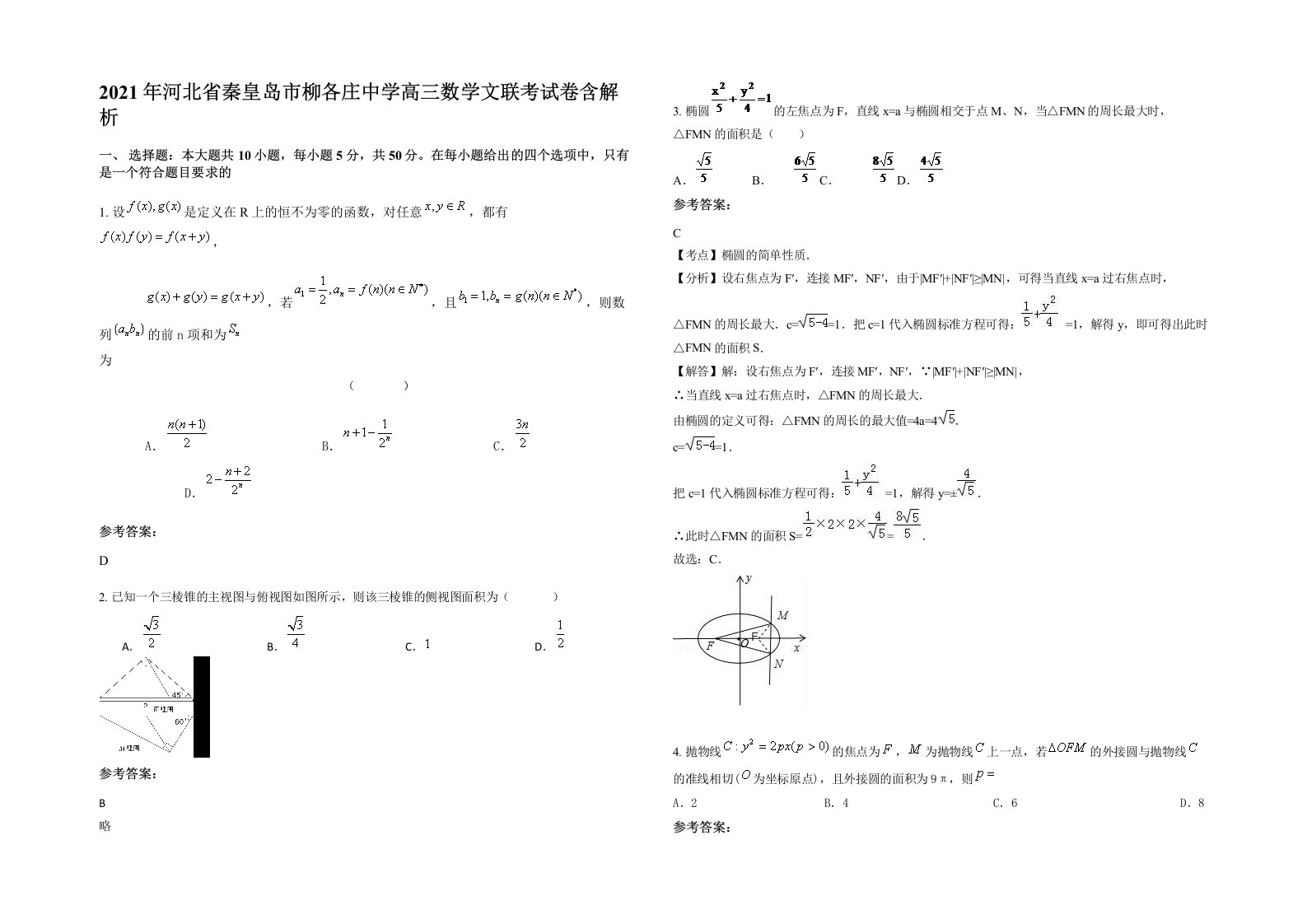 2021年河北省秦皇岛市柳各庄中学高三数学文联考试卷含解析