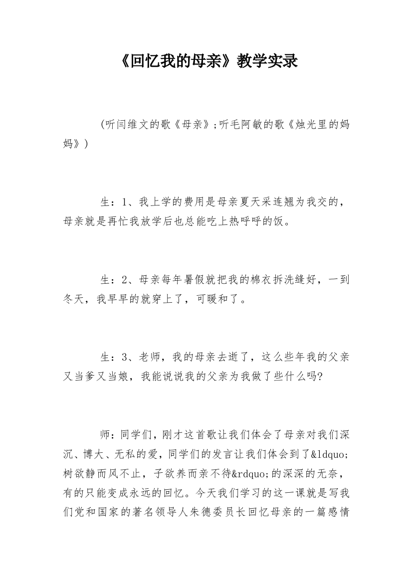 《回忆我的母亲》教学实录