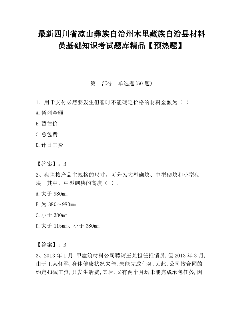 最新四川省凉山彝族自治州木里藏族自治县材料员基础知识考试题库精品【预热题】