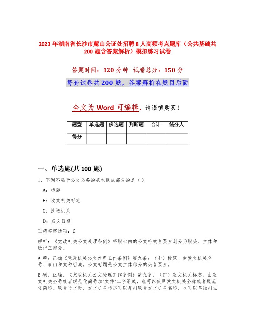 2023年湖南省长沙市麓山公证处招聘8人高频考点题库公共基础共200题含答案解析模拟练习试卷