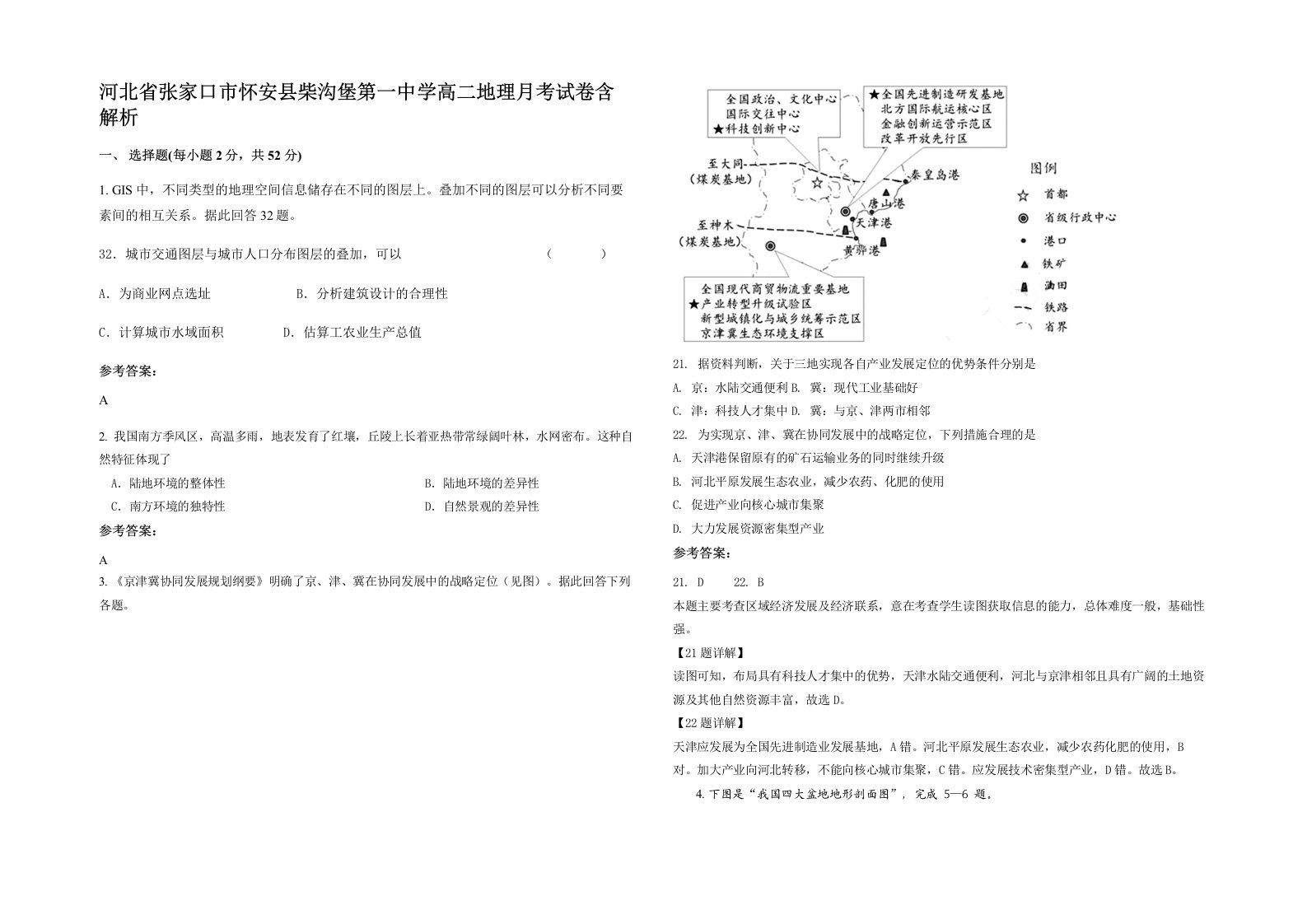 河北省张家口市怀安县柴沟堡第一中学高二地理月考试卷含解析