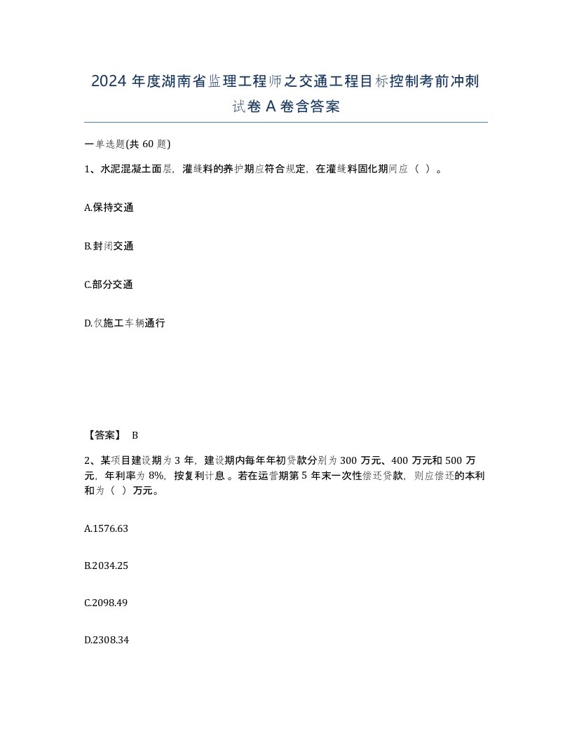 2024年度湖南省监理工程师之交通工程目标控制考前冲刺试卷A卷含答案