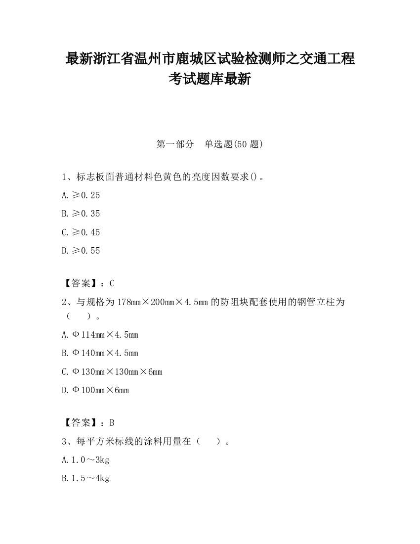 最新浙江省温州市鹿城区试验检测师之交通工程考试题库最新