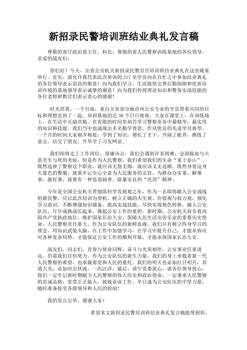 新招录民警培训班结业典礼发言稿