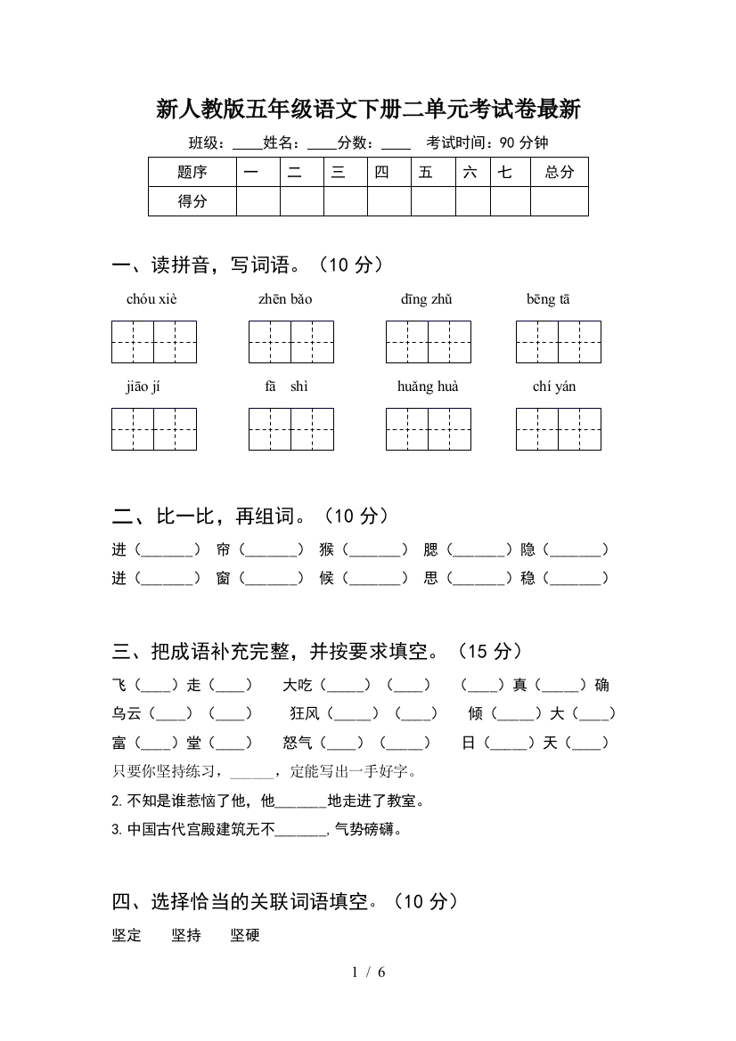 新人教版五年级语文下册二单元考试卷最新