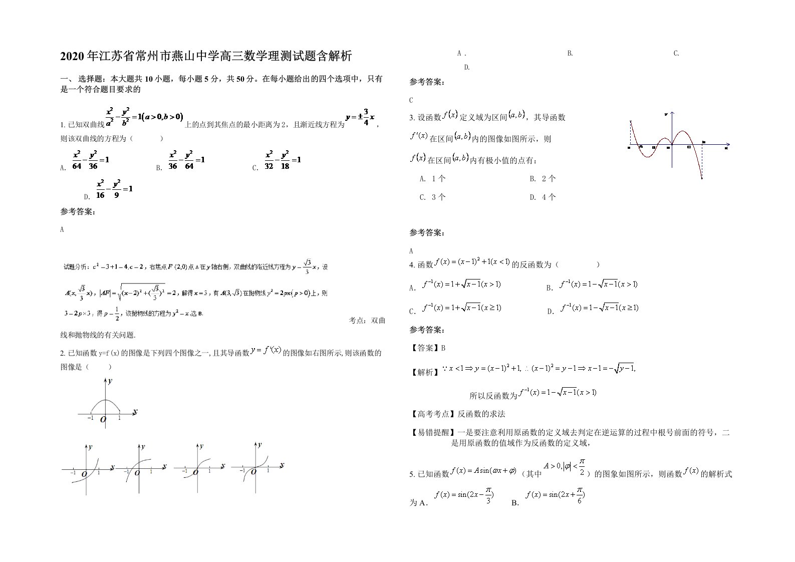 2020年江苏省常州市燕山中学高三数学理测试题含解析