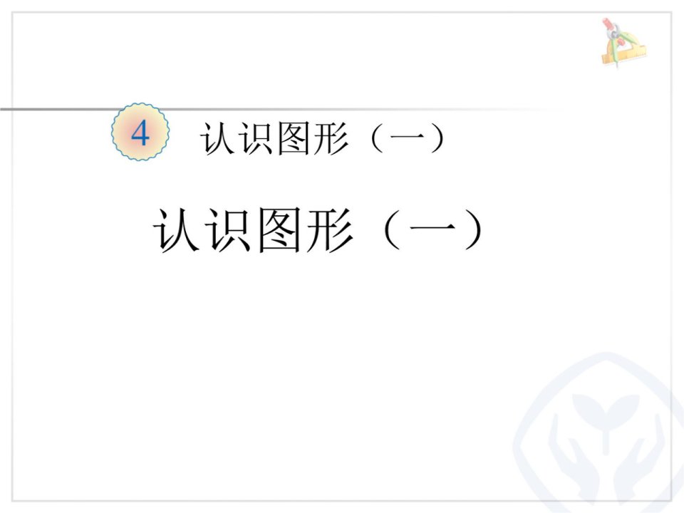 小学数学：第四单元