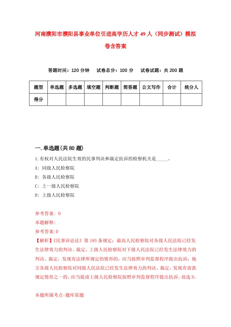 河南濮阳市濮阳县事业单位引进高学历人才49人同步测试模拟卷含答案7