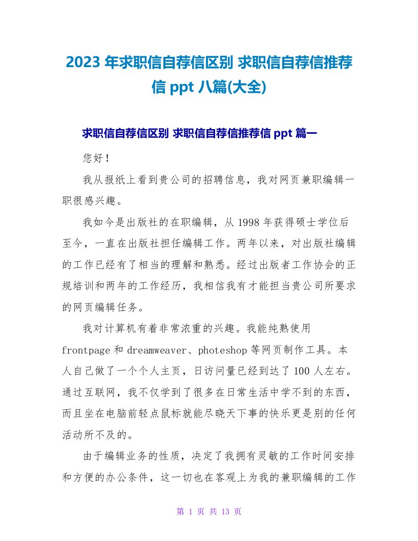 2023年求职信自荐信区别求职信自荐信推荐信ppt八篇(大全)