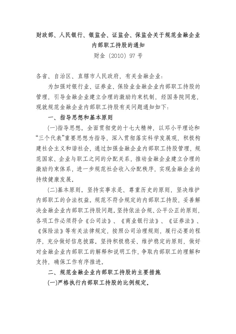 财政部、人民银行、银监会、证监会、保监会关于规范金融企业内部职工持股的通知