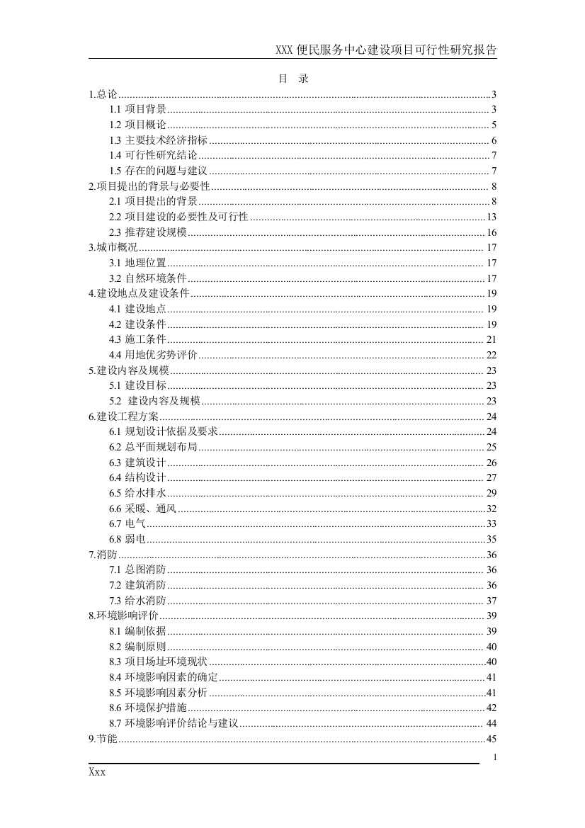 便民服务中心项目申请立项可行性研究报告