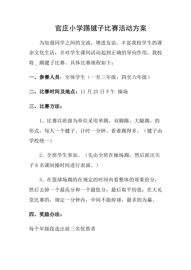 官庄小学踢毽子比赛方案