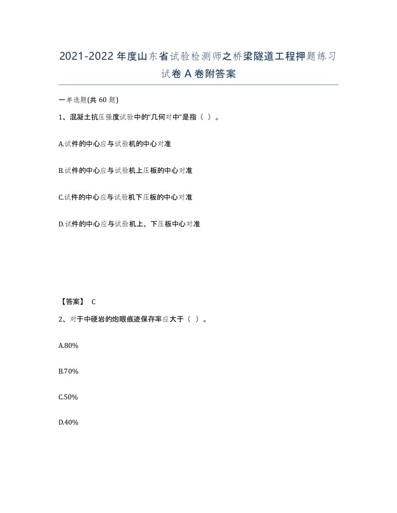 2021-2022年度山东省试验检测师之桥梁隧道工程押题练习试卷A卷附答案